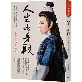 人生的身段 : 堅毅慈心唐美雲(另開視窗)