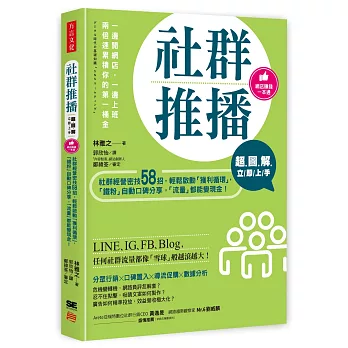 超圖解 社群推播立即上手：社群經營密技58招，輕鬆啟動「獲利循環」，「鐵粉」自動口碑分享，「流量」都能變現金！
