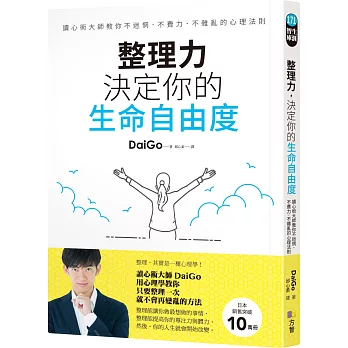 博客來 整理力 決定你的生命自由度 讀心術大師教你不迷惘 不費力 不雜亂的心理法則