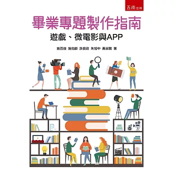 畢業專題製作指南：遊戲、微電影與APP