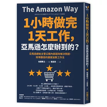 博客來 1小時做完1天工作 亞馬遜怎麼辦到的 亞馬遜創始主管公開內部超效解決問題 效率翻倍的速度加乘工作法