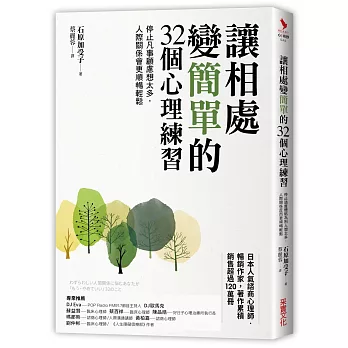 讓相處變簡單的32個心理練習：停止凡事顧慮想太多，人際關係會更順暢輕鬆