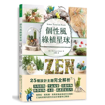 個性風綠植星球 : 多肉植物.空氣鳳梨.食蟲植物.熱帶植物.水苔.養護搭配技巧X25種設計主題完全解析(另開視窗)