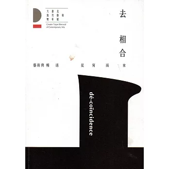 大臺北當代藝術雙年展（2版）：第一屆：去相合-藝術與暢活從何而來?