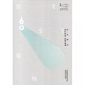 設計教育.啟蒙六十紀念特刊 = NTUA Design Enightenment in 60 Years Commemorative Special Issue /