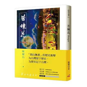 博客來 苦楝花bangas