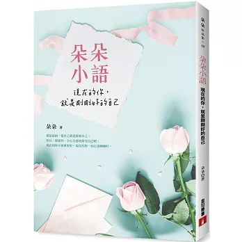 朵朵小語：現在的你，就是剛剛好的自己