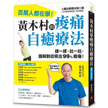 黃木村的痠痛自癒療法：百萬人都在學，3分鐘解痛！揉一揉、拉一拉，圖解對症根治99%痠痛（附示範影片QR碼）