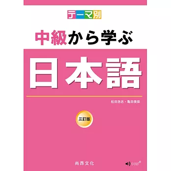 テーマ別中級から学ぶ日本語 /