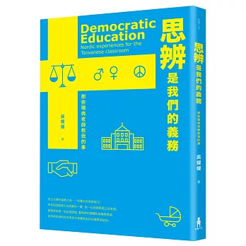 思辨是我們的義務：那些瑞典老師教我的事