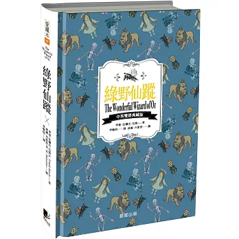 綠野仙蹤（中英雙語典藏版）