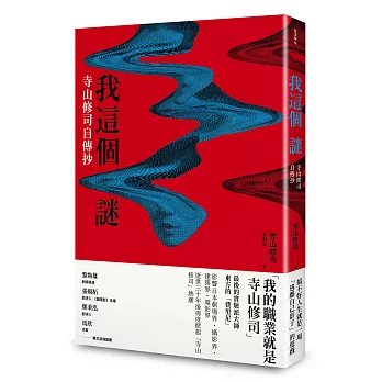 我這個謎：寺山修司自傳抄