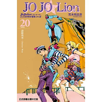 JOJO的奇妙冒險 PART 8 JOJO Lion 20