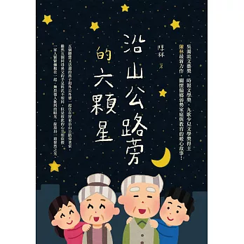 沿山公路旁的六顆星