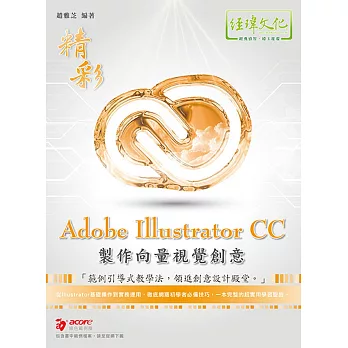 精彩 Adobe Illustratror CC 製作向量視覺創意