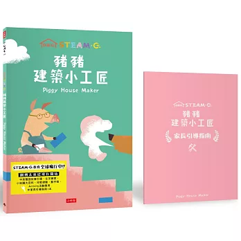 在家玩STEAM＋C：豬豬建築小工匠