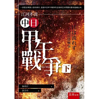 江河不流：中日甲午戰爭(下)