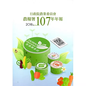 行政院農業委員會農糧署107年年報(2018)