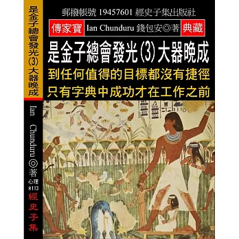 是金子總會發光(3)大器晚成：到任何值得的目標都沒有捷徑 只有字典中成功才在工作之前