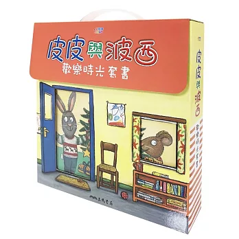 皮皮與波西歡樂時光套書（共八本平裝本）