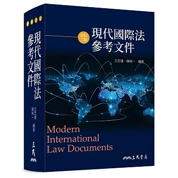 現代國際法參考文件（修訂二版）