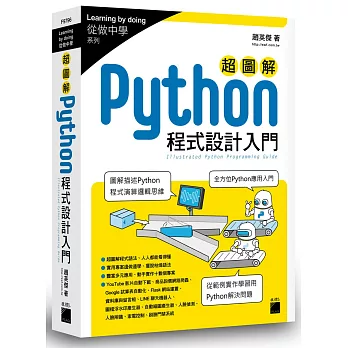 超圖解 Python 程式設計入門