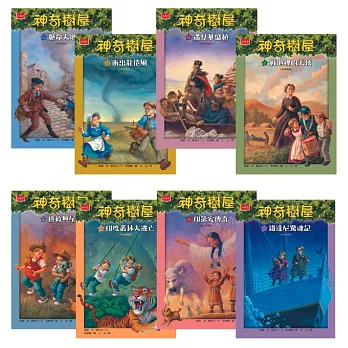 神奇樹屋中英雙語套書3（17-24集）