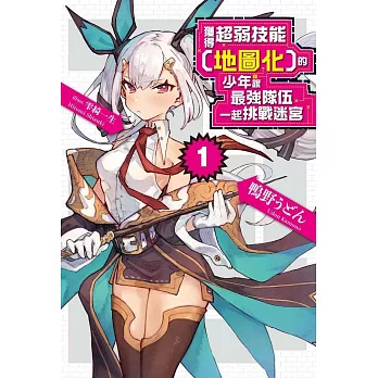 獲得超弱技能﹝地圖化﹞的少年跟最強隊伍一起挑戰迷宮(01)