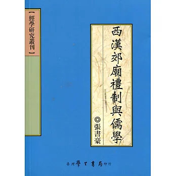 博客來-西漢郊廟禮制與儒學