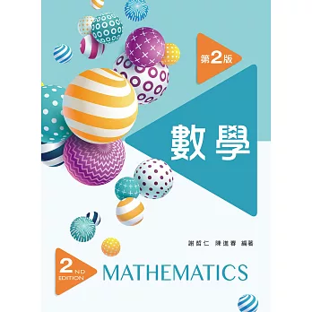 數學（第二版）