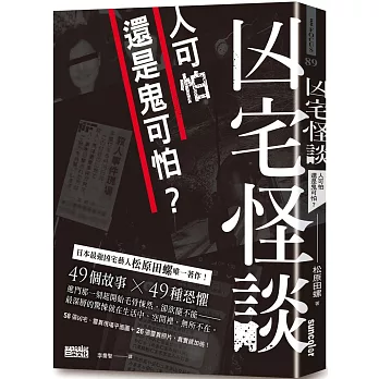 凶宅怪談 : 人可怕還是鬼可怕? /