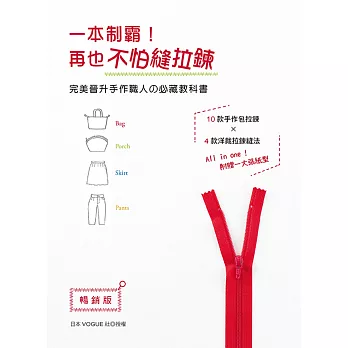 一本制霸！再也不怕縫拉鍊 完美晉升手作職人の必藏教科書(暢銷版)(二版)