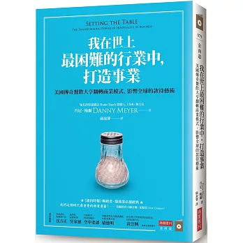 我在世上最困難的行業中，打造事業：美國傳奇餐飲大亨翻轉商業模式、影響全球的款待藝術