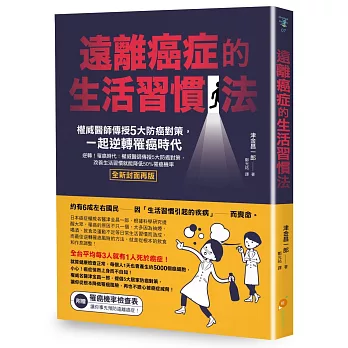 遠離癌症的生活習慣法：權威醫師傳授5大防癌對策，一起逆轉罹癌時代