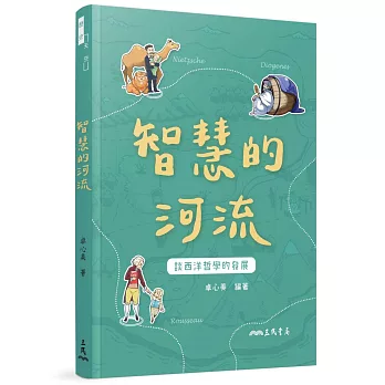智慧的河流（增訂二版）：談西洋哲學的發展