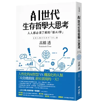 AI世代生存哲學大思考 : 人人都必須了解的「新AI學」(另開視窗)