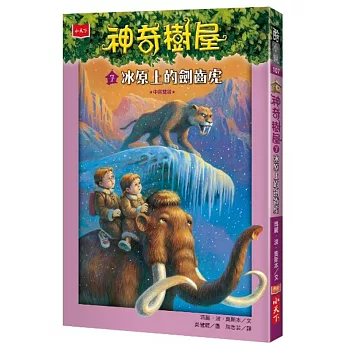 神奇樹屋7：冰原上的劍齒虎(中英雙語)