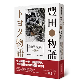 豐田物語：最強的經營，就是培育出「自己思考、自己行動」的人才