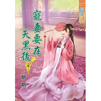 寵妻要在天黑後․卷二