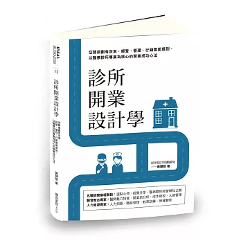 診所開業設計學：空間規劃有效率，經營、管理、行銷面面俱到，以醫療診所專業為核心的開業成功心法