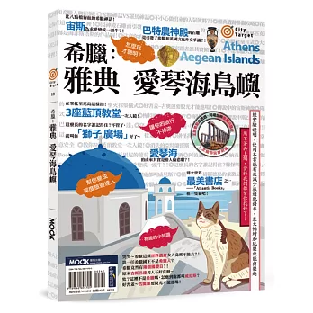 希臘：雅典•愛琴海島嶼