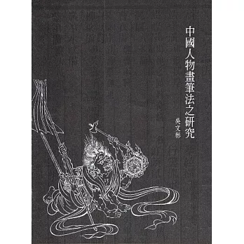 中國人物畫筆法之研究