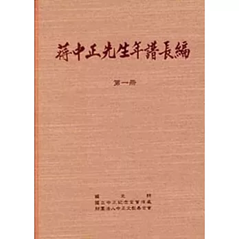 蔣中正先生年譜長編 一至六冊(精裝)