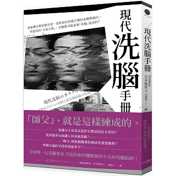 現代「洗腦」手冊：從新興宗教到做生意，從政府的刻意引導到各種帶風向。你認為的「自我主張」，其實都可能是被「洗腦」造成的？