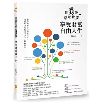 我38歲環遊世界，享受財富自由人生：必學的財富自由方程式，只要五招就能提早退休、隨心所欲