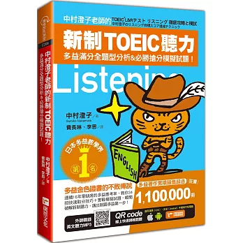 博客來 中村澄子老師的新制toeic聽力 多益滿分全題型分析 必勝搶分模擬試題