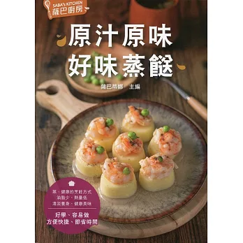 薩巴廚房：原汁原味，好味蒸餸