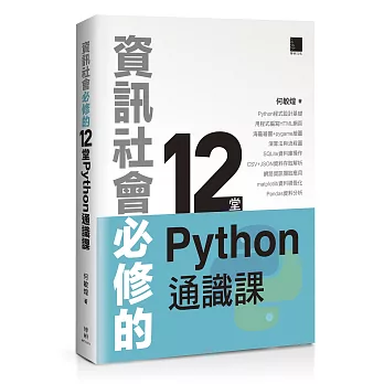 資訊社會必修的12堂Python通識課