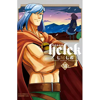 勇者赫魯庫Helck 12完