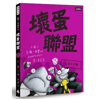 壞蛋聯盟 3：毛球大反擊